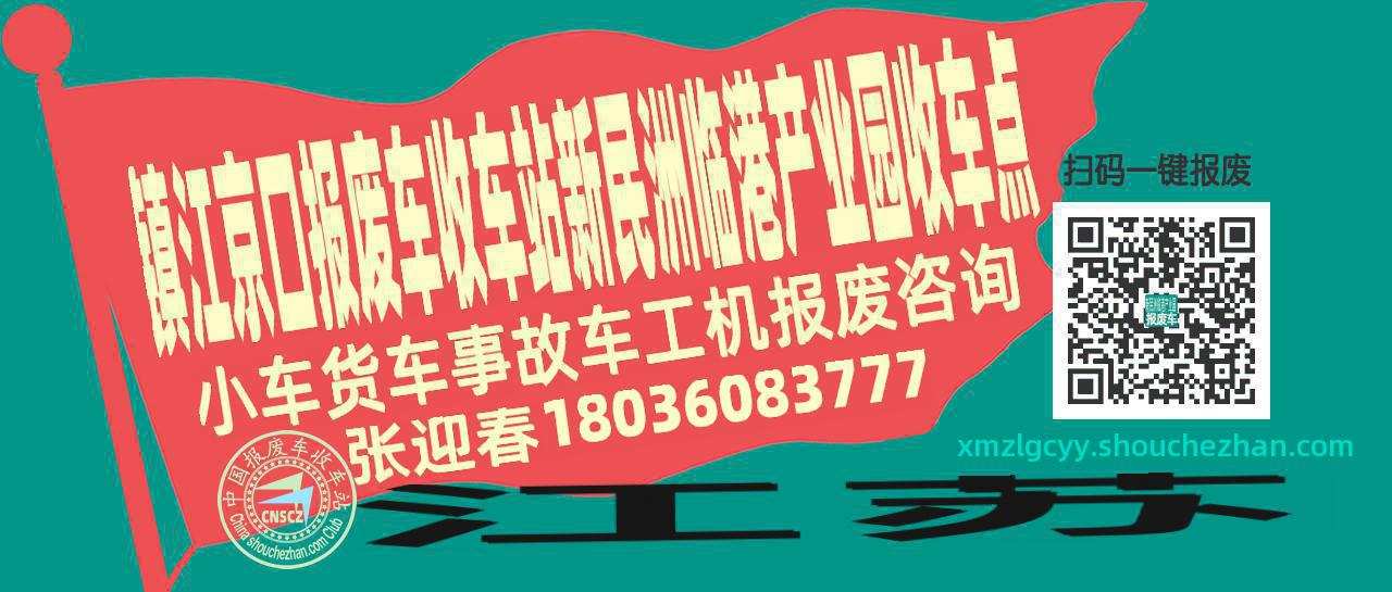 镇江京口报废车收车站新民洲临港产业园收车点